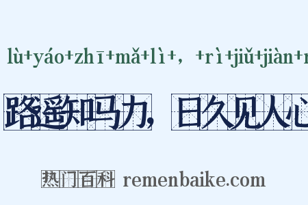路遥知马力，日久见人心是什么意思的图片